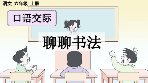 统编版六年级上册语文《口语交际：聊聊书法》【优质版】PPT课件(完整版)