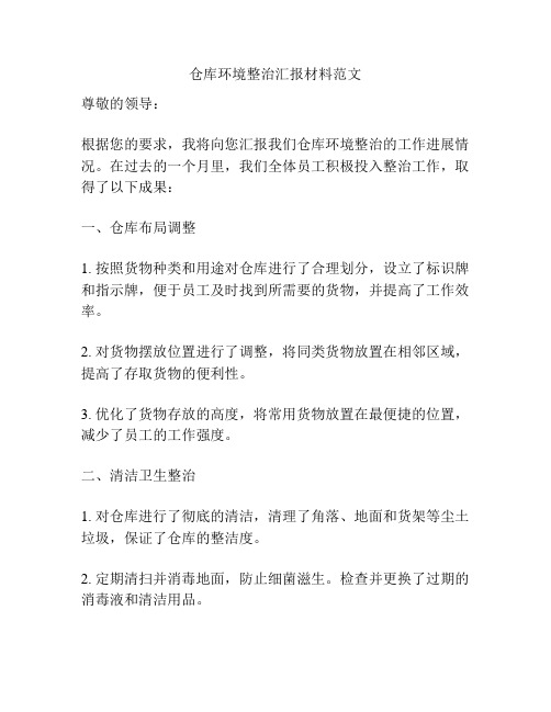 仓库环境整治汇报材料范文