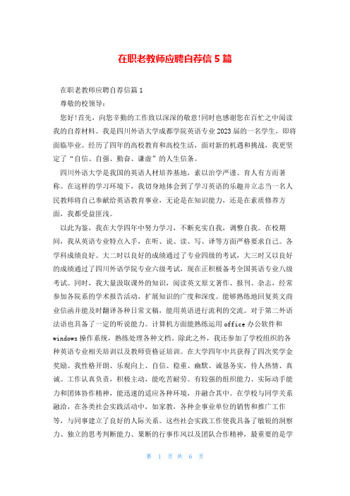 在职老教师应聘自荐信5篇