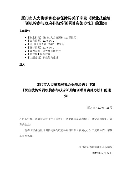 厦门市人力资源和社会保障局关于印发《职业技能培训机构参与政府补贴培训项目实施办法》的通知