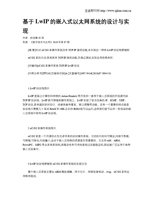 基于LwIP的嵌入式以太网系统的设计与实现