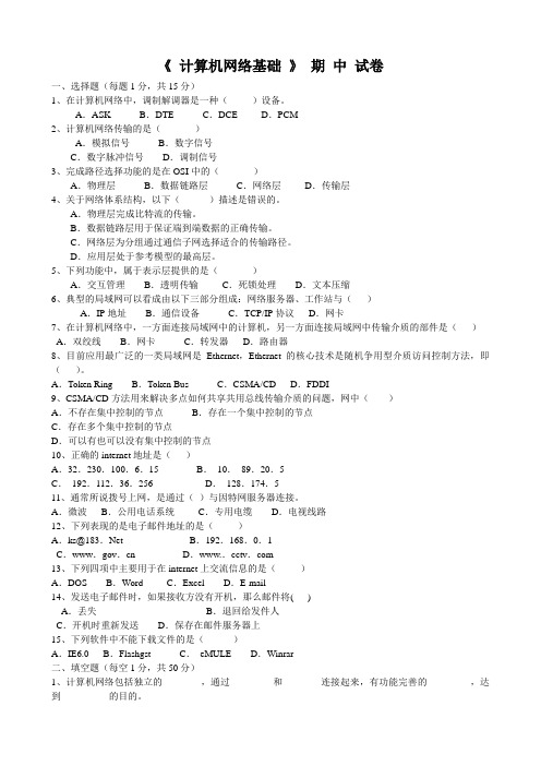 《 计算机网络基础 》 期 中 试卷