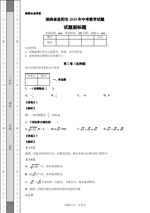 湖南省益阳市2020年中考数学试题及答案解析