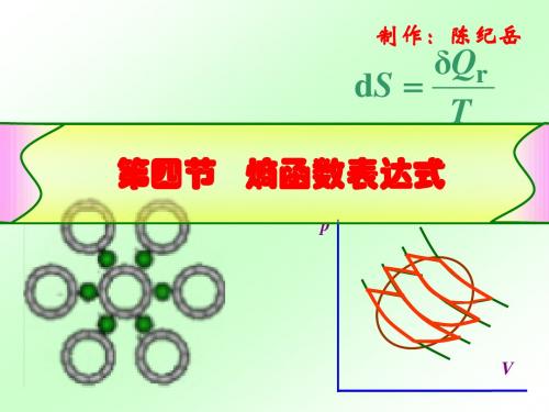 热力学第二定律2.4熵函数