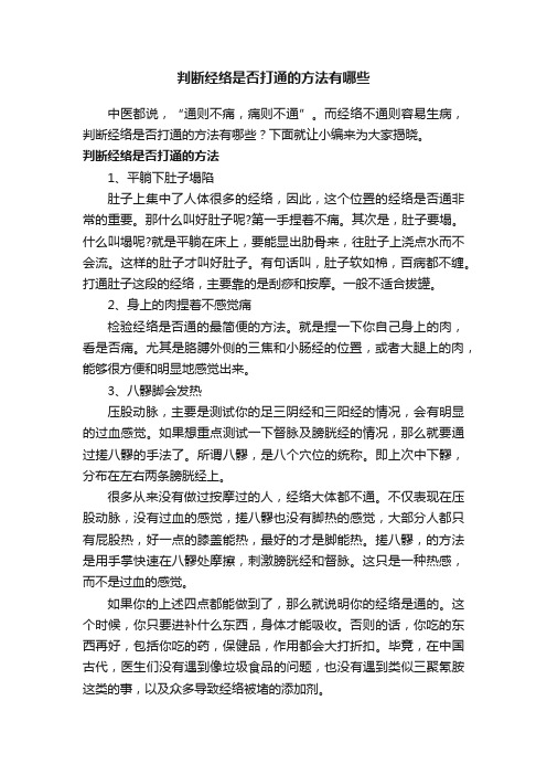 判断经络是否打通的方法有哪些