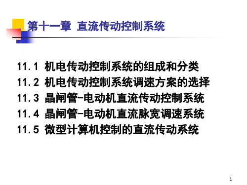 《机电传动控制》第十一章 直流传动控制系统