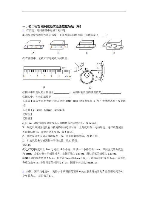 苏科版八年级物理上册 机械运动实验单元测试卷 (word版,含解析)