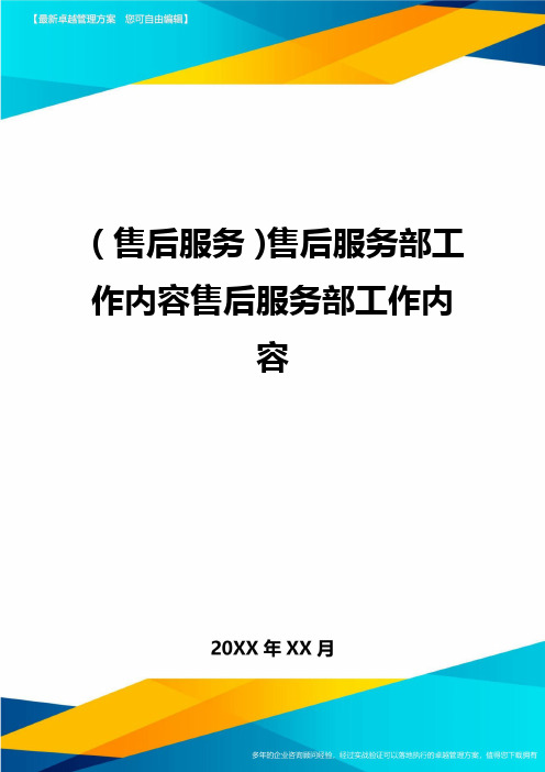 售后服务售后服务部工作内容售后服务部工作内容