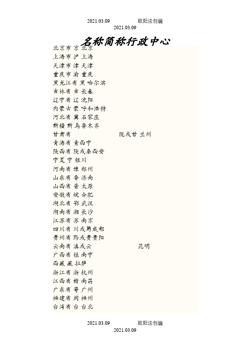 中国34个省级行政区名称_简称及行政中心-地理省级行政区简称之欧阳法创编