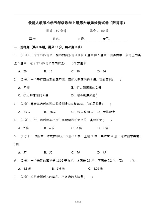 最新人教版小学五年级数学上册第六单元检测试卷(附答案)