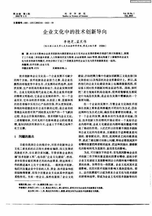 企业文化中的技术创新导向