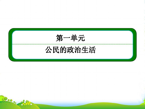 高中政治《公民的政治生活》113政治生活有序参与课件 新人教必修2