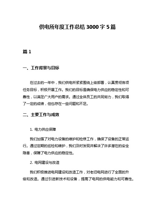 供电所年度工作总结3000字5篇