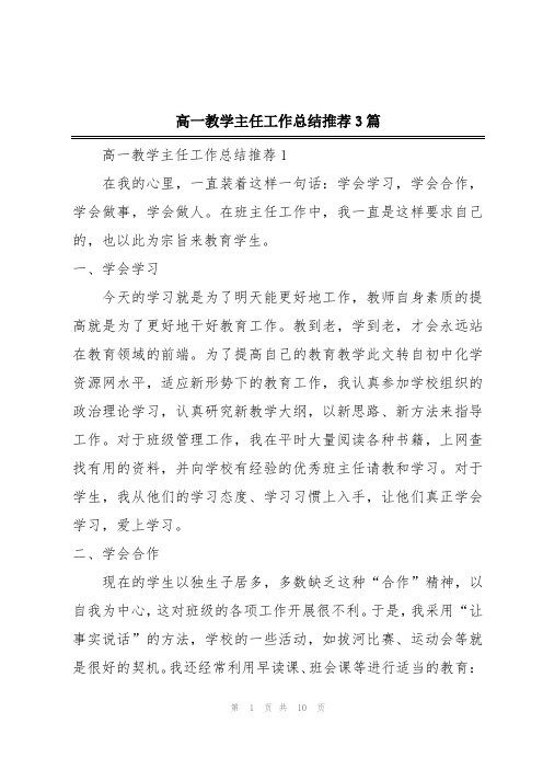 高一教学主任工作总结推荐3篇