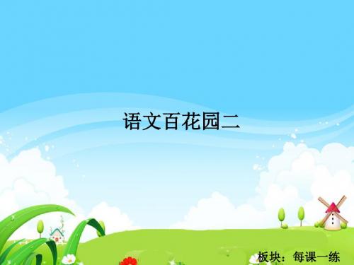 最新语文S版四年级语文下册语文百花园二_每课一练