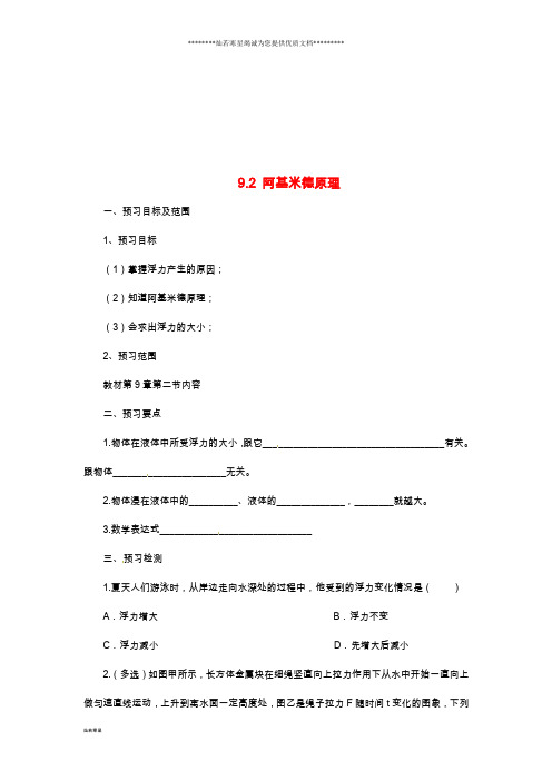 八年级物理全册 9.2阿基米德原理学案 (新版)沪科版