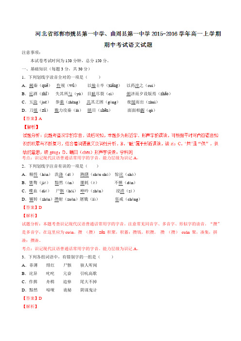 河北省邯郸市魏县第一中学、曲周县第一中学2015-2016学年高一上学期期中考试语文试题解析(解析版)