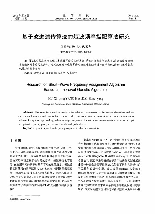 基于改进遗传算法的短波频率指配算法研究