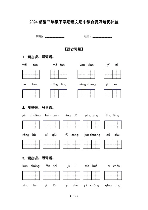 2024部编三年级下学期语文期中综合复习培优补差