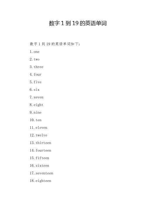 数字1到19的英语单词