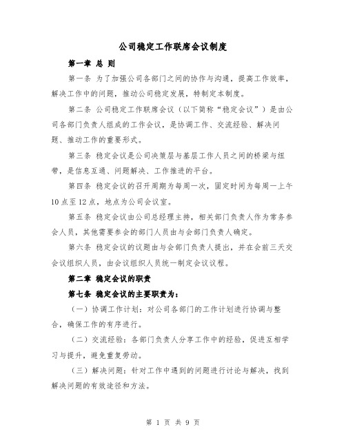 公司稳定工作联席会议制度（四篇）