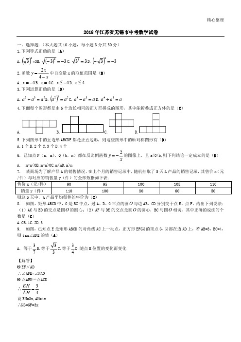 江苏省无锡市2018中考数学试题及答案