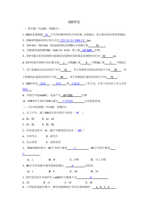 SDH考试题及答案