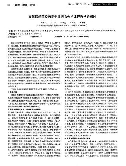 高等医学院校药学专业药物分析课程教学的探讨