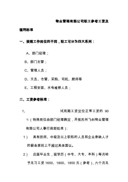 物业管理有限公司职工参考工资及福利标准