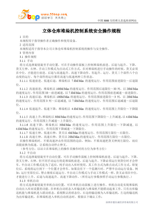 立体仓库堆垛机控制系统安全操作规程