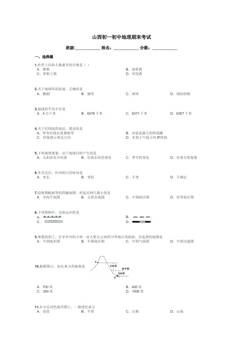 山西初一初中地理期末考试带答案解析
