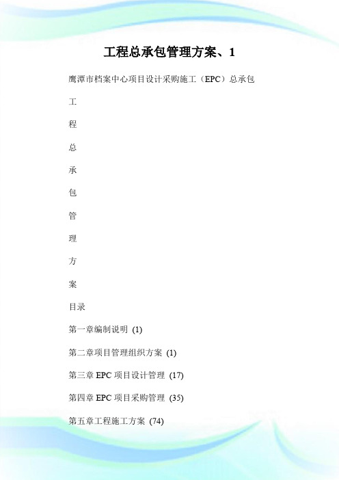 工程总承包管理方案、1.doc