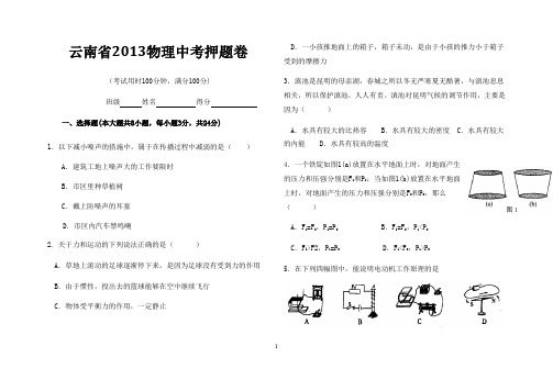 云南省2013物理中考押题卷