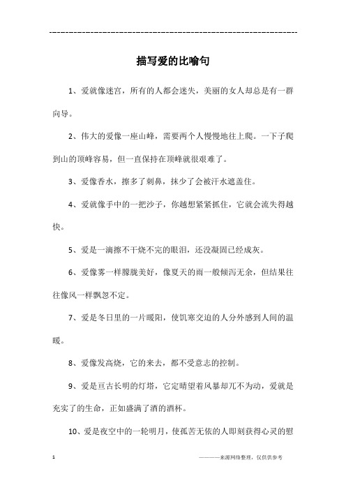 描写爱的比喻句