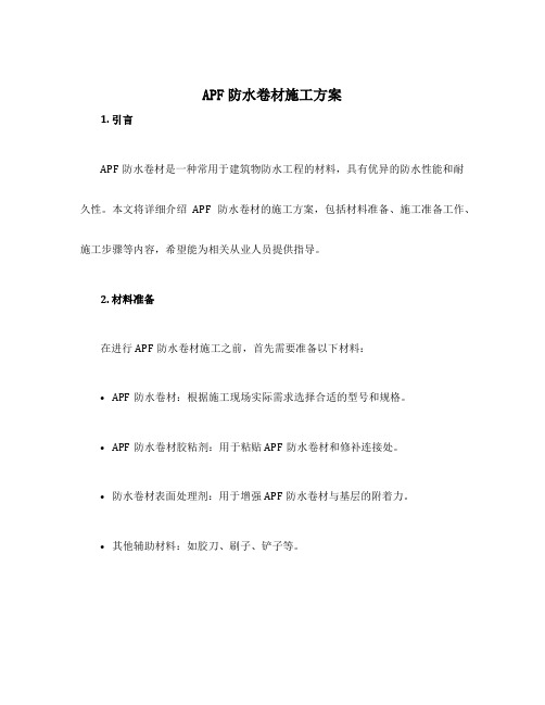 apf防水卷材施工方案