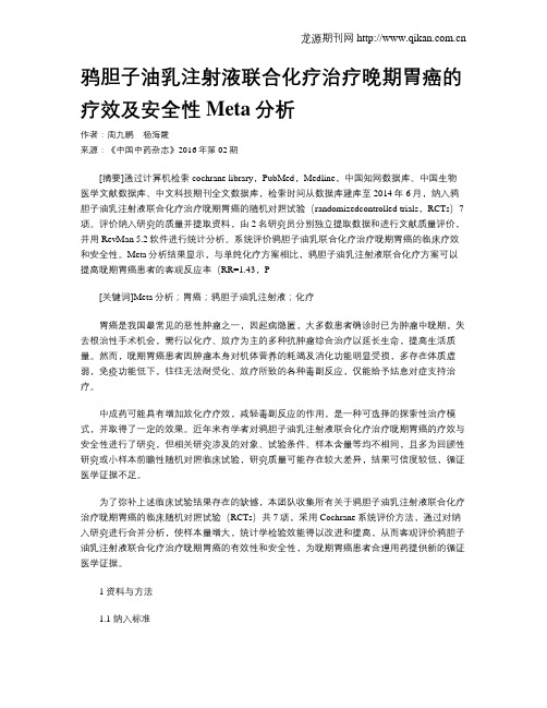 鸦胆子油乳注射液联合化疗治疗晚期胃癌的疗效及安全性Meta分析