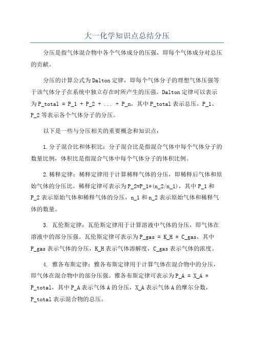 大一化学知识点总结分压