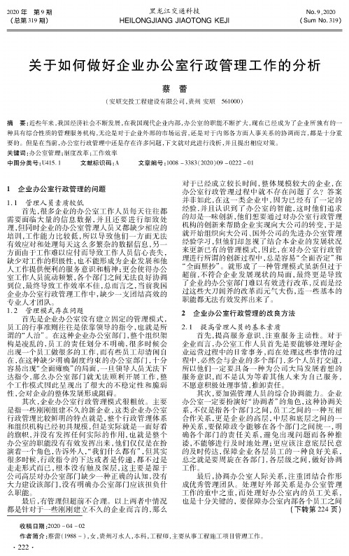 关于如何做好企业办公室行政管理工作的分析