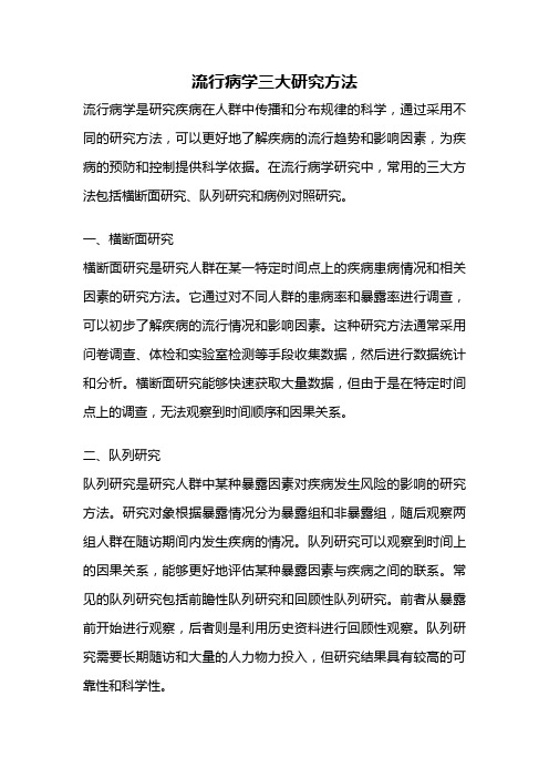 流行病学三大研究方法