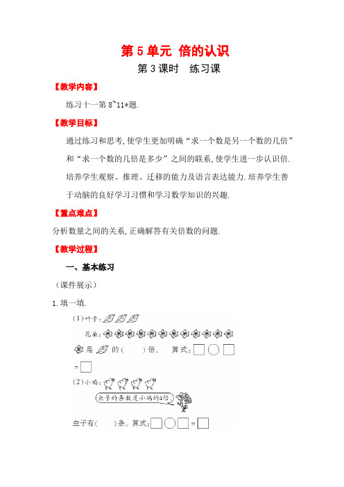 最新人教版三年级数学上册教案 第5单元 倍数的认识 第3课时   练习课