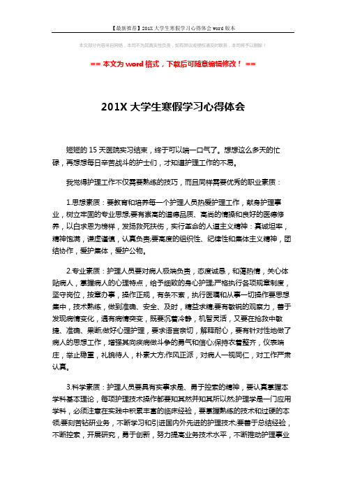 【最新推荐】201X大学生寒假学习心得体会word版本 (2页)