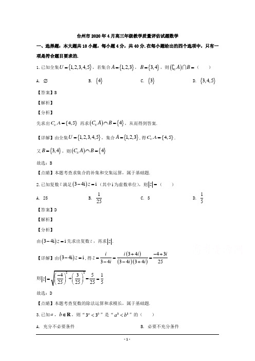 浙江省台州市2020届高三下学期4月教学质量评估数学试题 Word版含解析