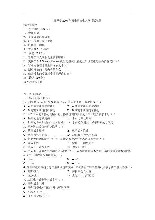 2012考研—中科大管理学考研真题04-09