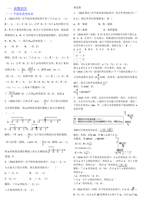 2015年数学中考试题汇编-模块三 函数及其图象