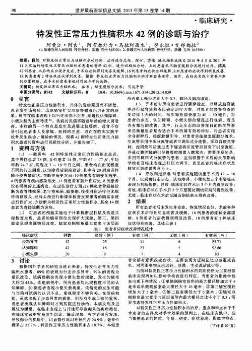 特发性正常压力性脑积水42例的诊断与治疗