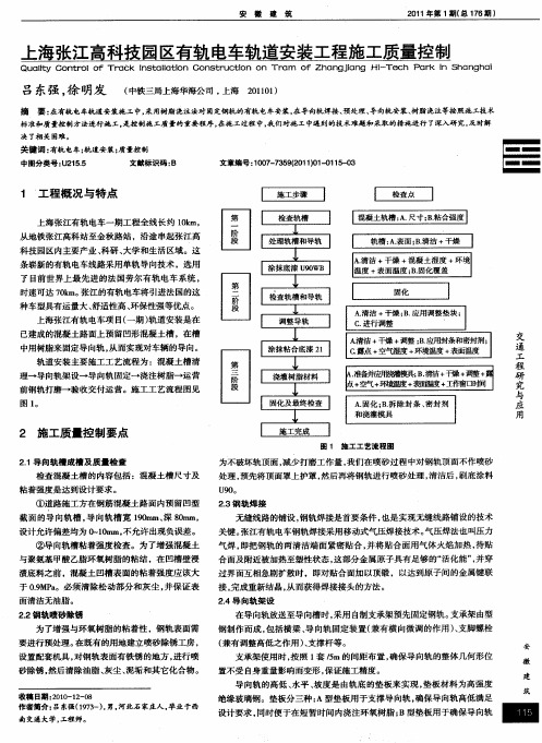 上海张江高科技园区有轨电车轨道安装工程施工质量控制