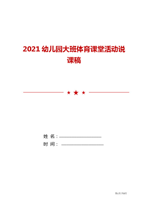 2021幼儿园大班体育课堂活动说课稿