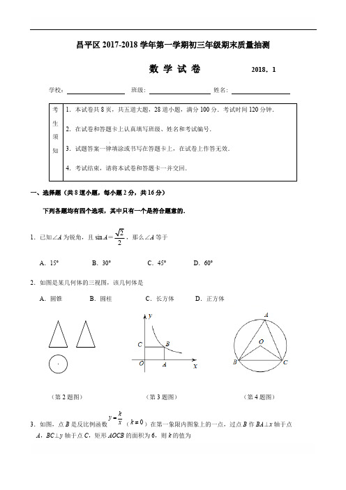 北京市昌平区2017-2018学年九年级上期末考试试题含答案