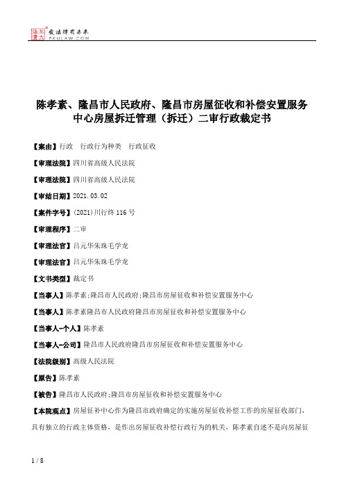 陈孝素、隆昌市人民政府、隆昌市房屋征收和补偿安置服务中心房屋拆迁管理（拆迁）二审行政裁定书