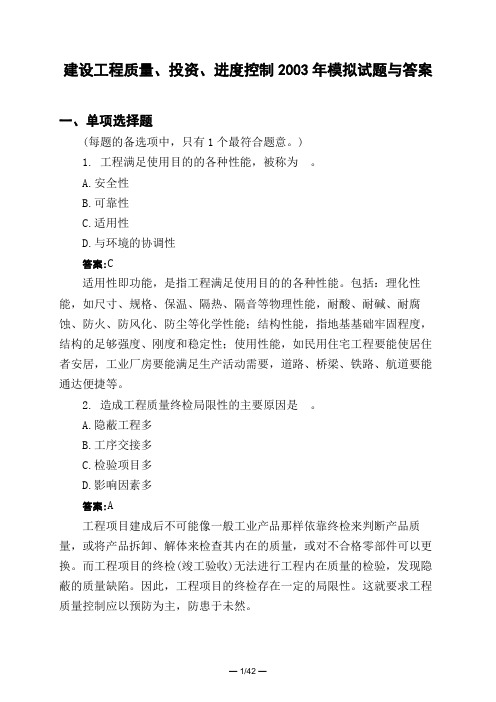 土木工程类建设工程质量、投资、进度控制2003年模拟试题与答案